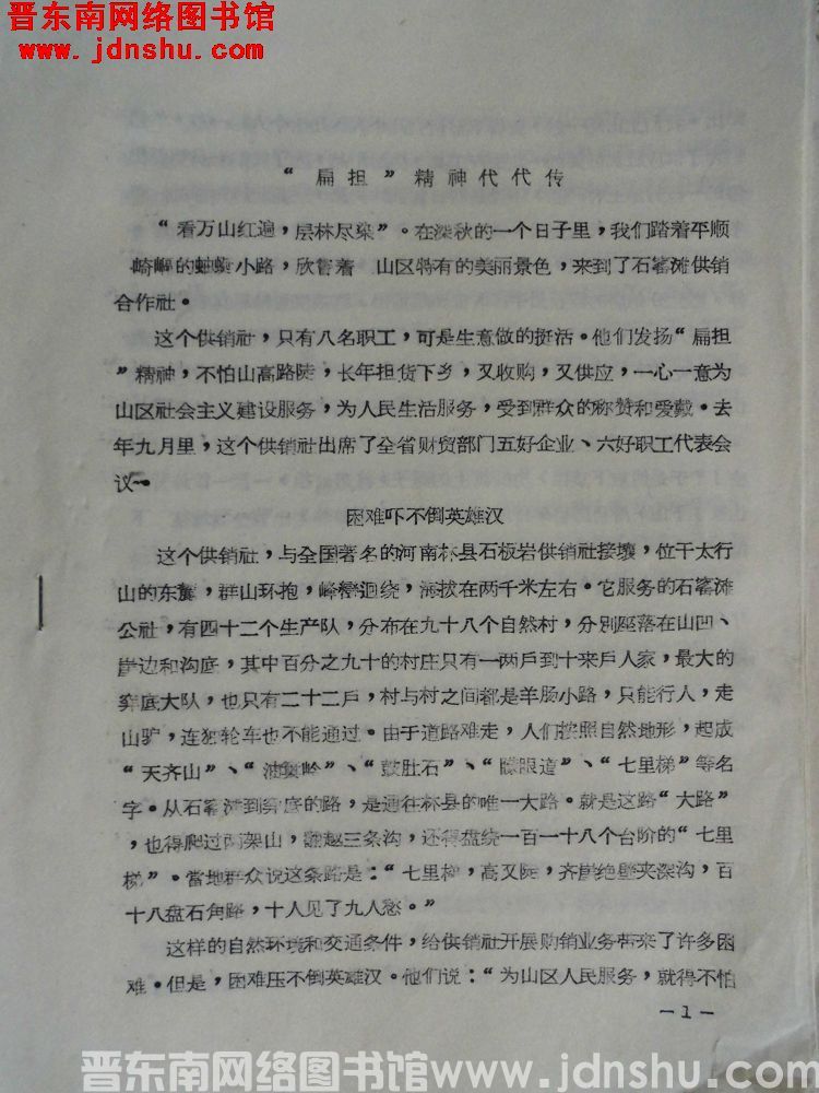 “扁担”精神代代传（1965）
