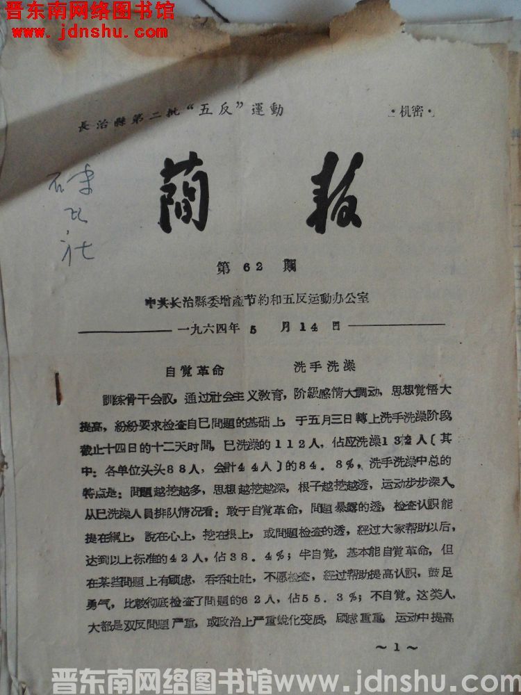 长治县第二批“五反”运动简报 1964-62