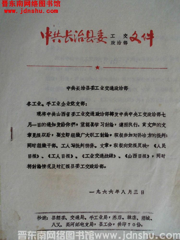 中共长治县委工交政治部文件（19660803）中共长治县委工交政治部通知