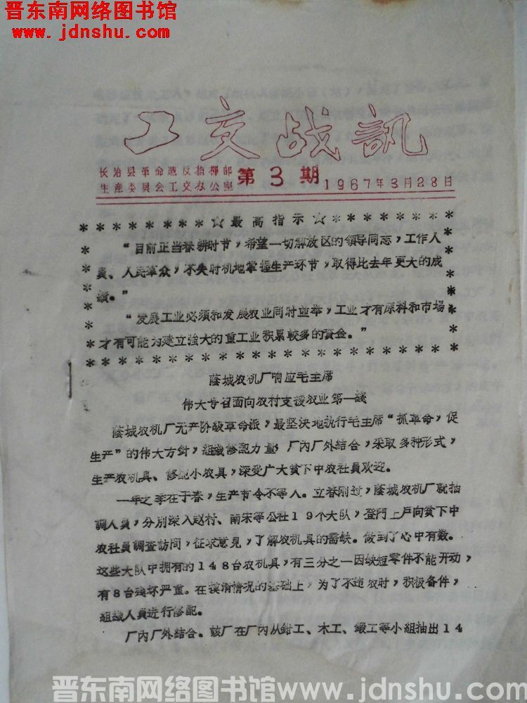 （长治县）工交战讯 1967-3