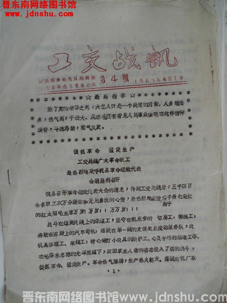 （长治县）工交战讯 1967-4