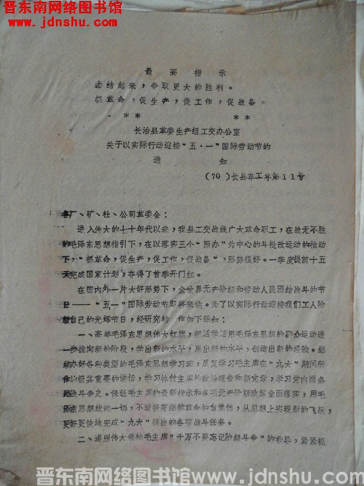 长治县革委生产组工交办公室关于以实际行动迎接“五一”国际劳动节的通知（70）长县革工字第11号