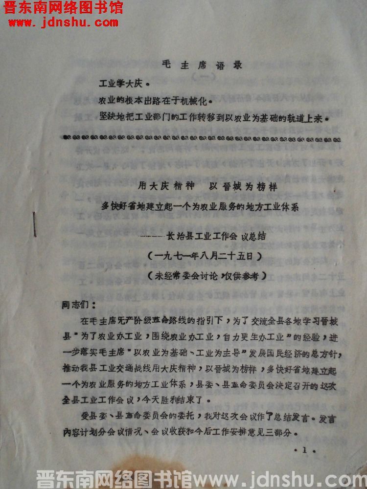用大庆精神，以晋城为榜样，多快好省地建立起一个为农业服务的地方工业体系——长治县工业工作会议总结（1