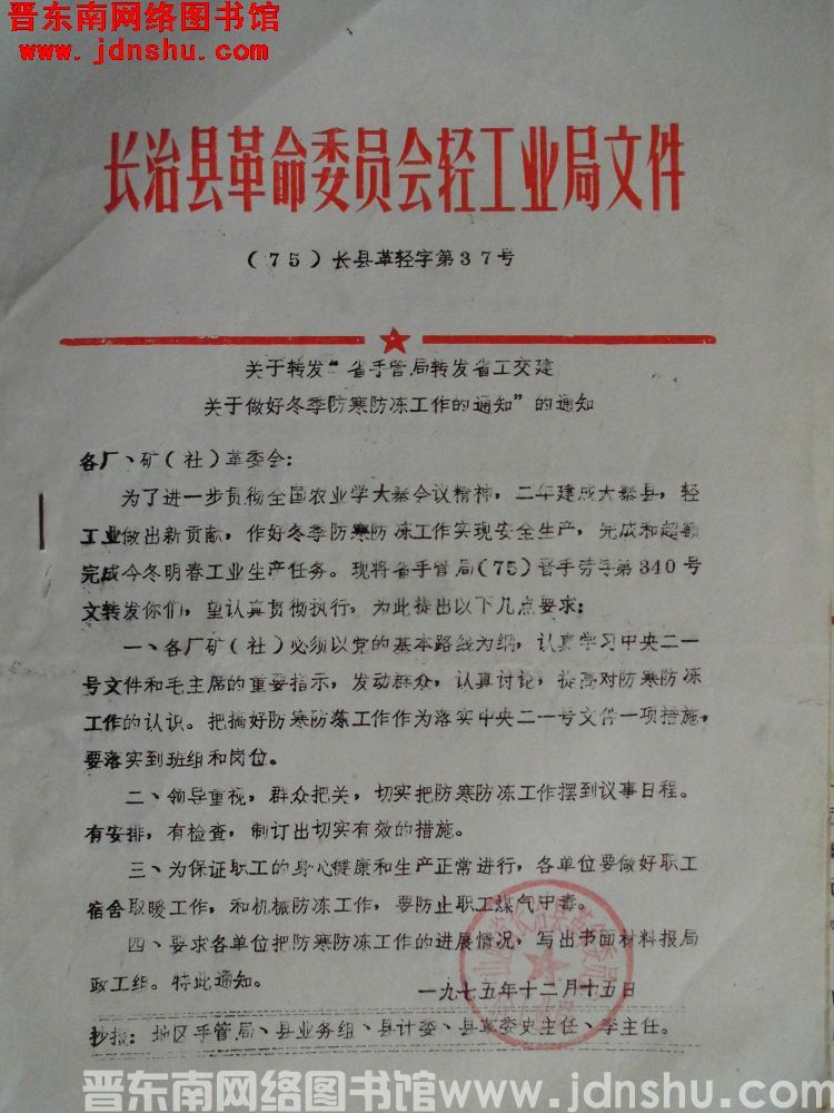 长治县革命委员会轻工业局文件（75）长县革轻字第37号：关于转发“省手管局转发省工交建关于做好冬季防