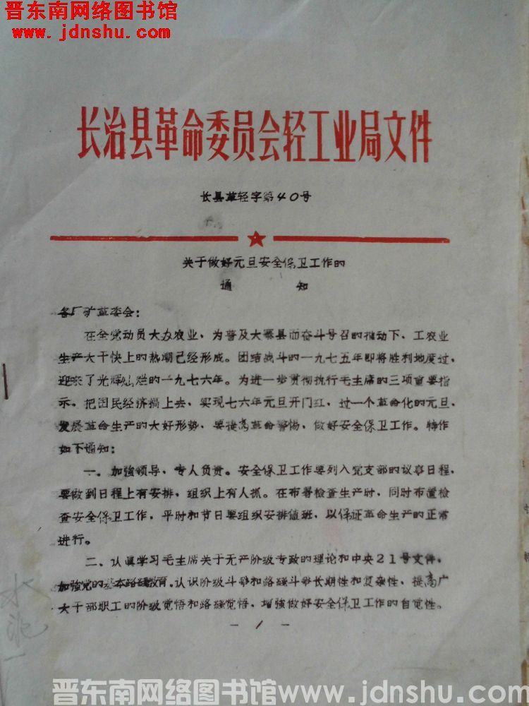 长治县革命委员会轻工业局文件（19751226）长县革轻字第40号：关于做好元旦安全保卫工作的通知