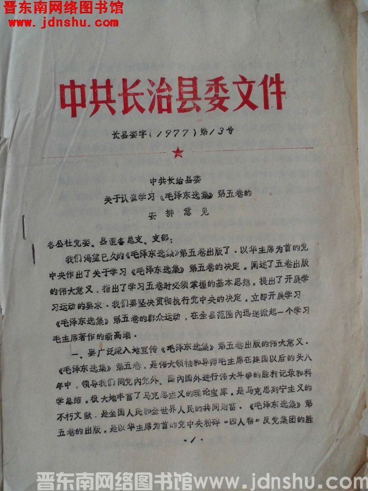 中共长治县委文件 长县委字（1977）第13号：中共长治县委关于认真学习《毛泽东选集》第五卷的安排意
