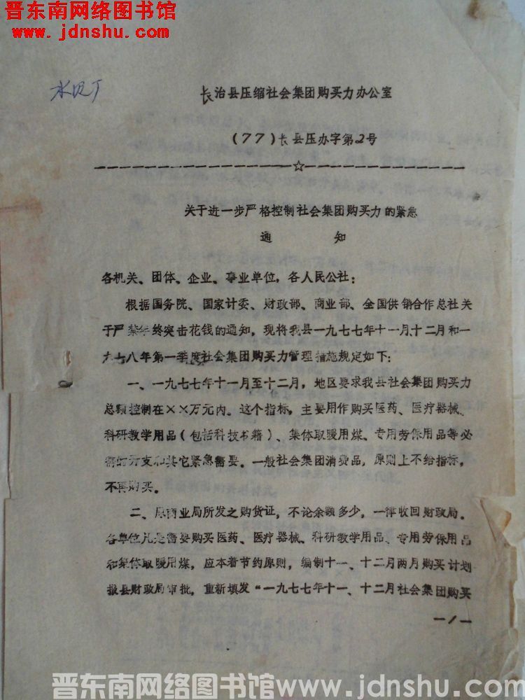 长治县压缩社会集团购买力办公室（77）长县压办字第2号：关于进一步严格控制社会集团购买力的紧急通知