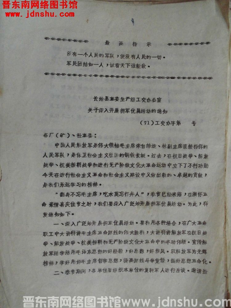 长治县革委生产组工交办公室关于深入开展拥军优属活动的通知（71）工交办字第 号