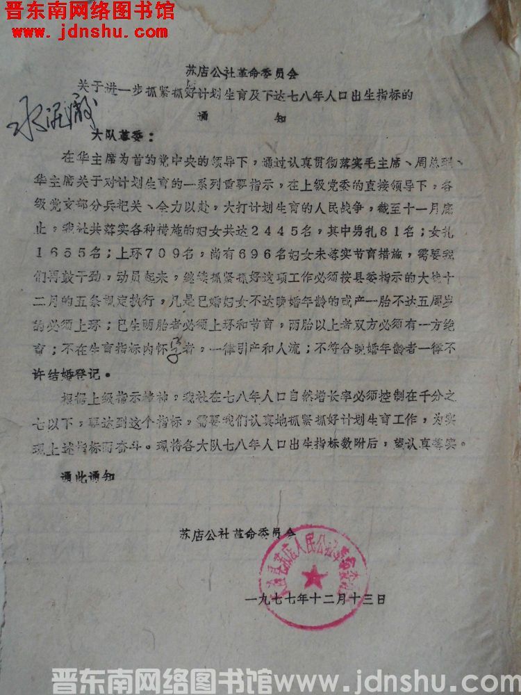 苏店公社革命委员会关于进一步抓紧抓好计划生育及下达七八年人口出生指标的通知（19771213）