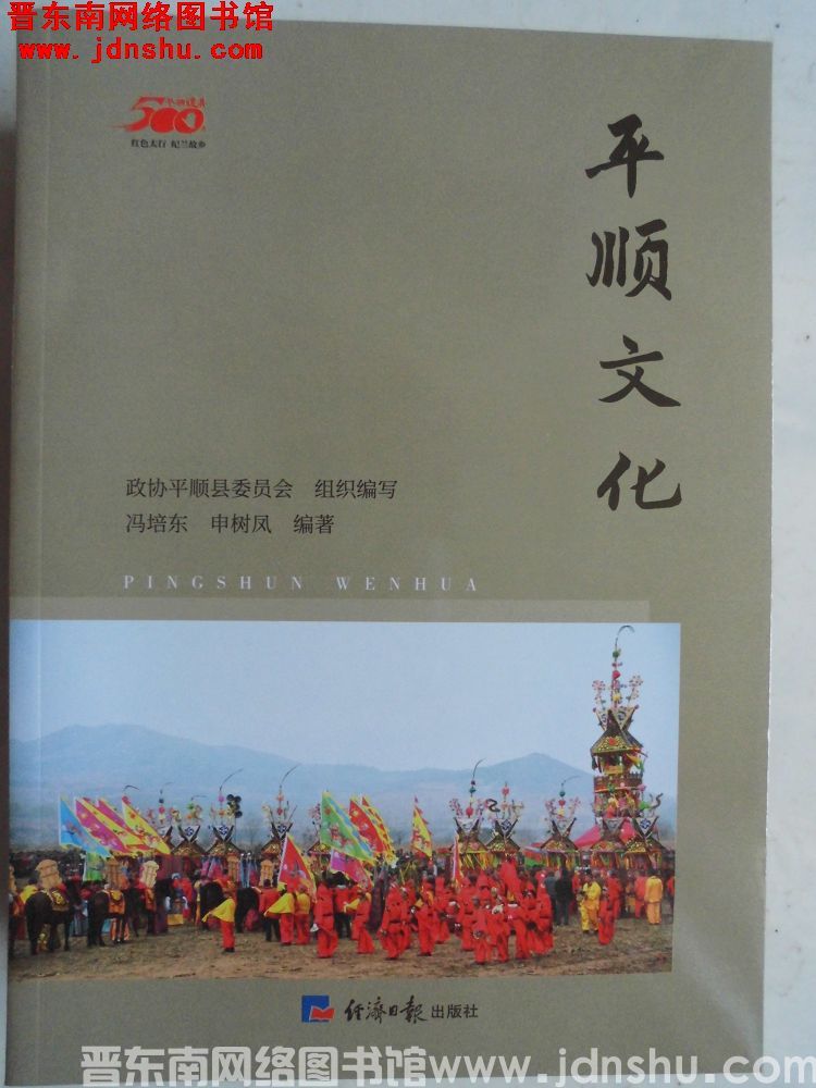 平顺建县500年丛书：平顺文化