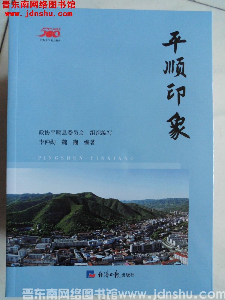 平顺建县500年丛书：平顺印象