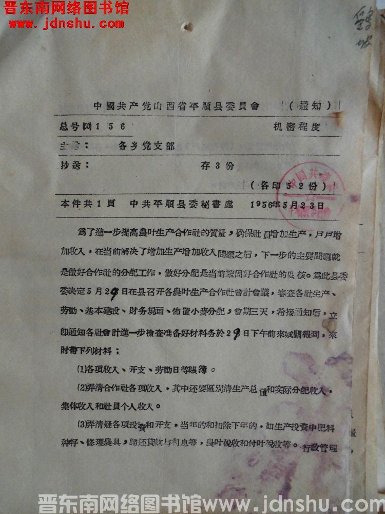 中国共产党山西省平顺县委员会通知 总号（56）156：召开各农业生产合作社会计会议