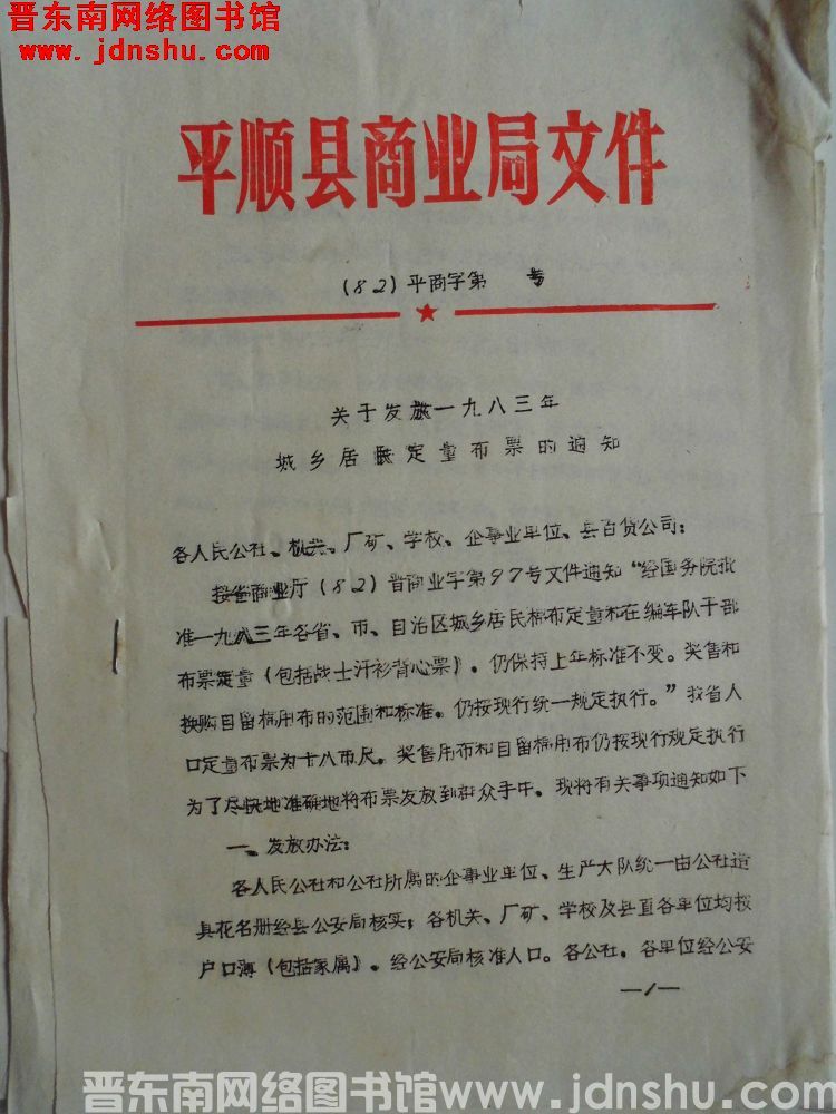 平顺县商业局文件（82）平商字第 号：关于发放一九八三年城乡居民定量布票的通知