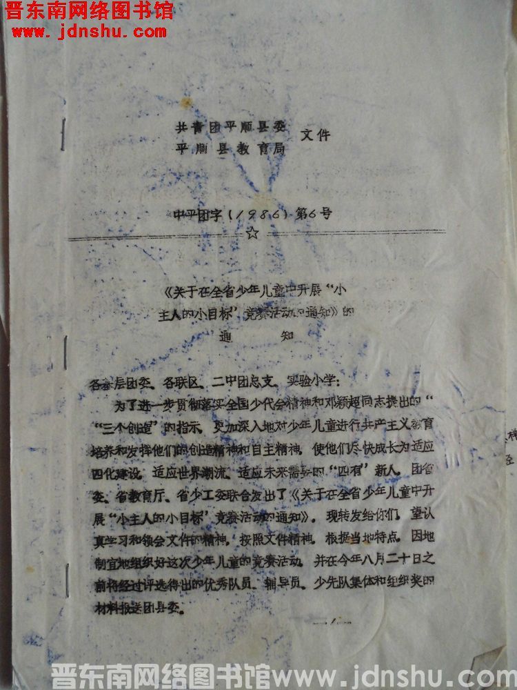 共青团平顺县委、平顺县教育局文件 中平团字（1986）第6号：《关于在全省少年儿童中开展”小主人的小