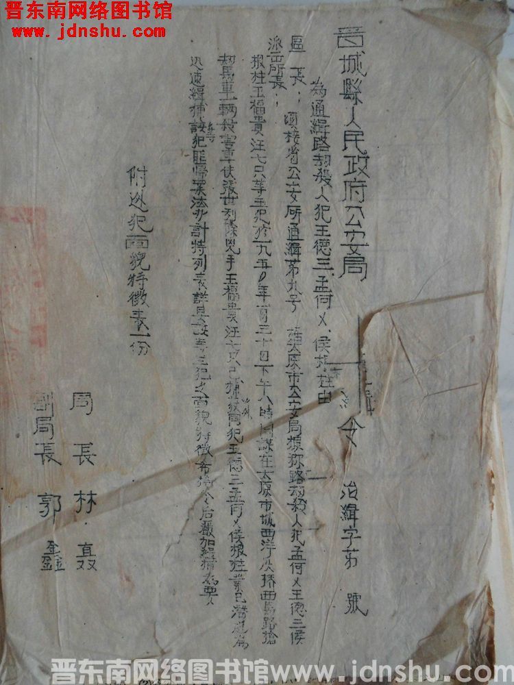 晋城县人民政府公安局通缉令（19500404）治缉字第 号：为通缉路劫杀人犯王德三、孟何X、侯根柱由