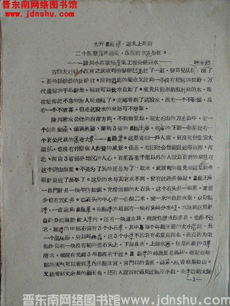 大开黑龙潭，逼水上高山，二十里悬崖开通渠，滚滚清水浇麦田——陵川小南掌悬崖渠工程全线通水（19600
