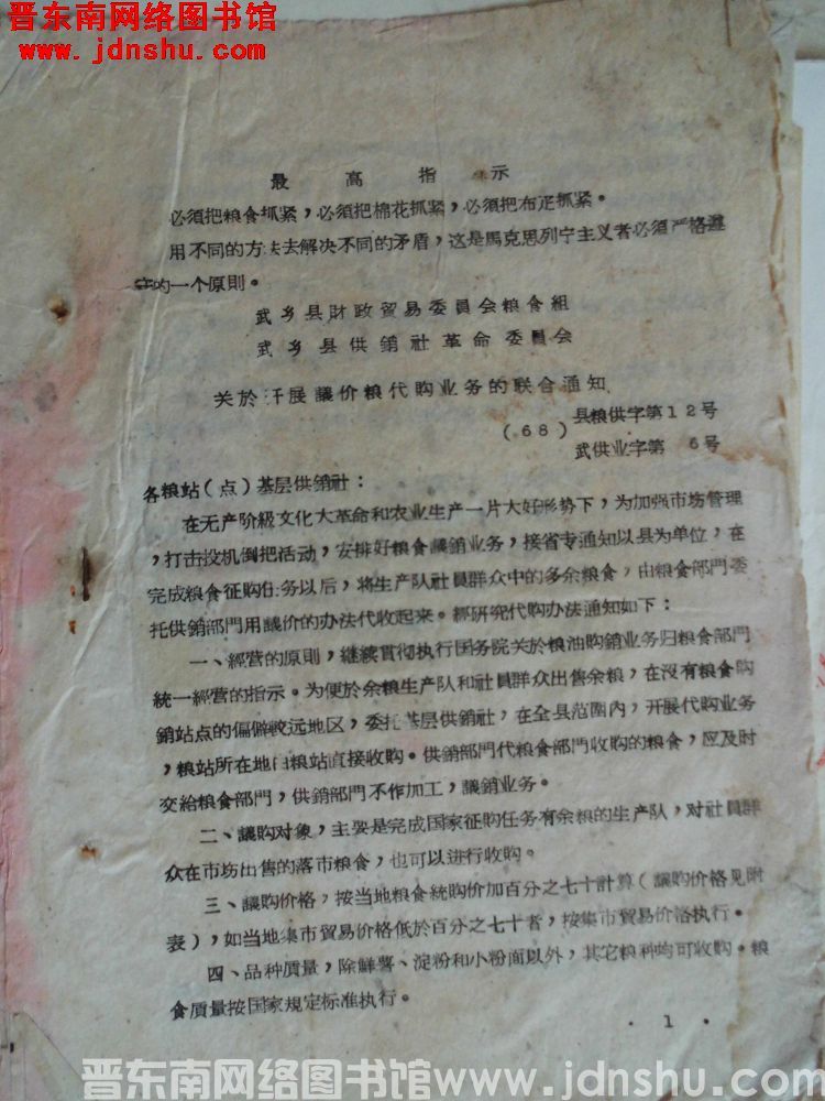 武乡县财政贸易委员会粮食组、武乡县供销社革命委员会关于开展议价粮代购业务的联合通知（68）县粮供字第