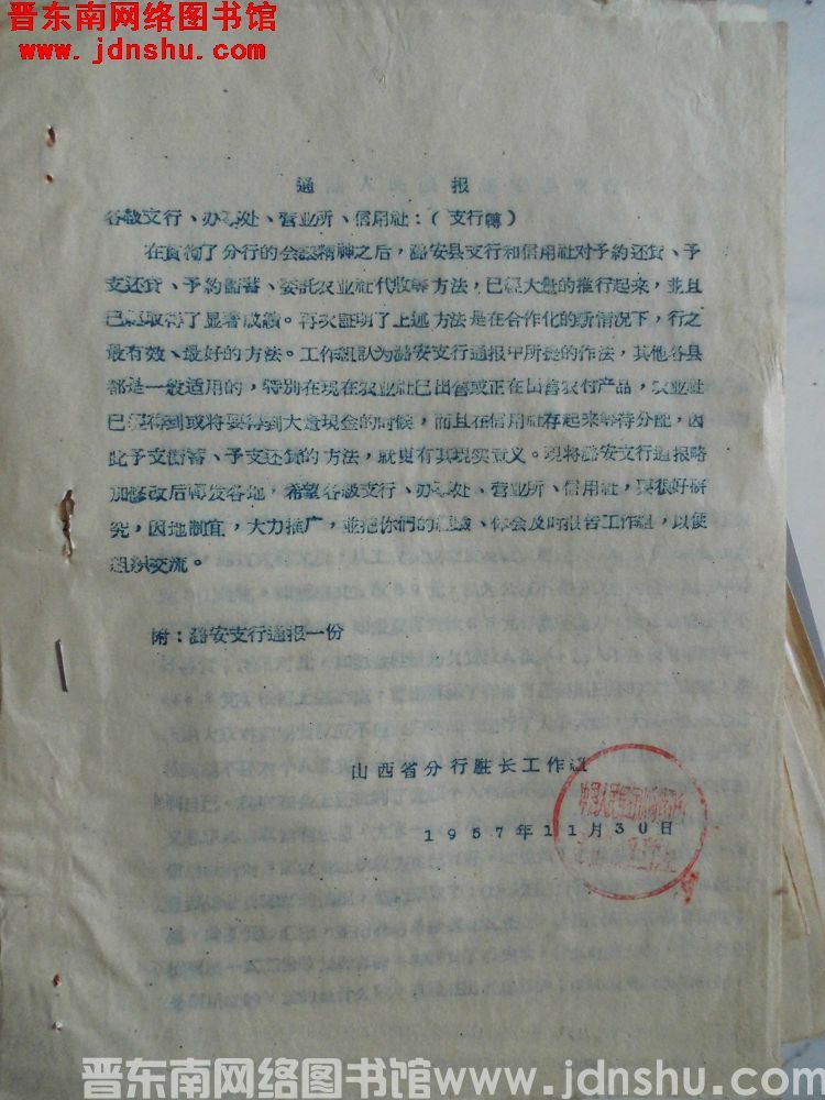 山西省分行驻长工作组通报（19571130）
