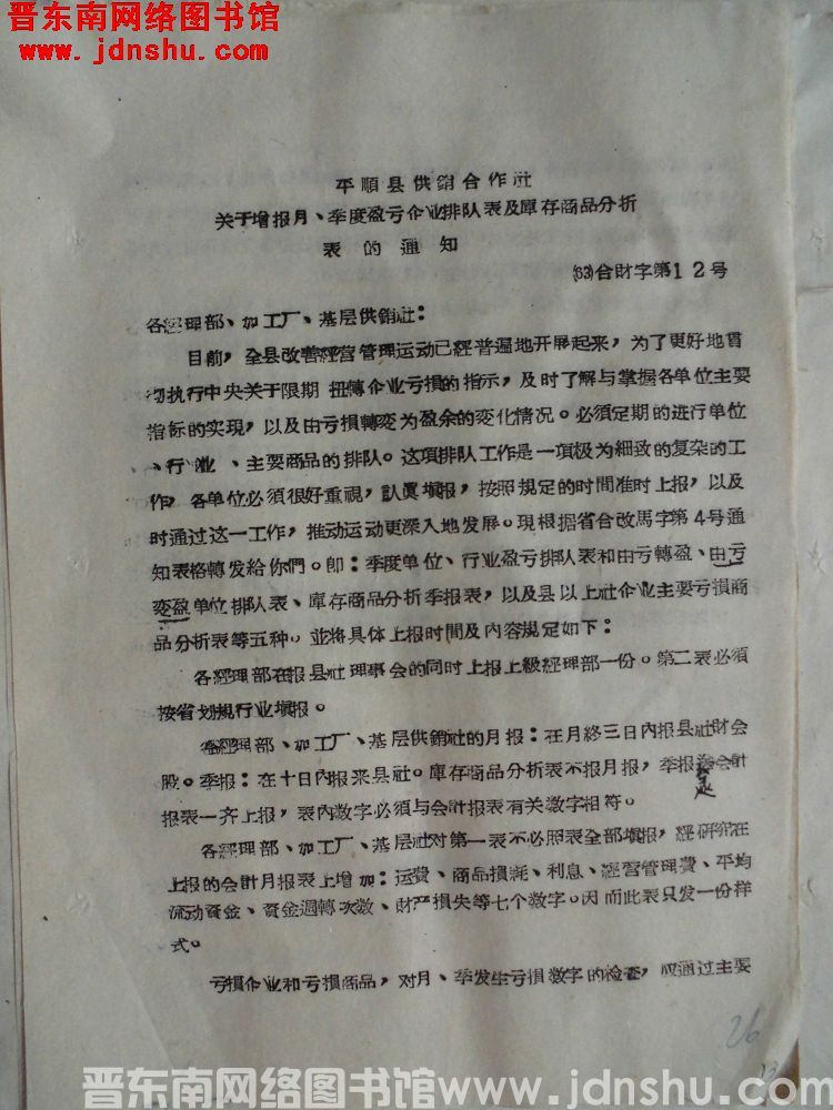 平顺县供销合作社关于增报月、季度盈亏企业排队表及库存商品分析表的通知（63）合财字第12号