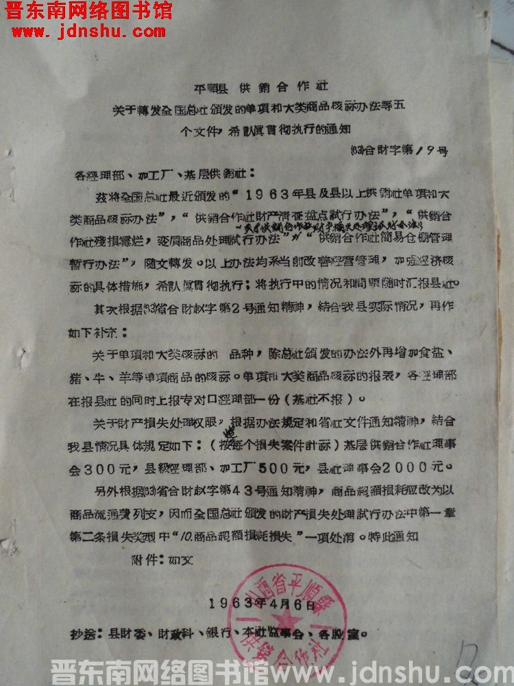平顺县供销合作社关于转发全国总社颁发的单项和大类商品核算办法等五个文件，希认真贯彻执行的通知（63）
