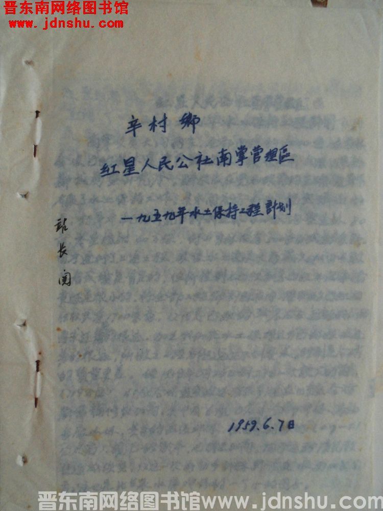 辛村乡红星人民公社南掌管理区一九五九年水土保持工程计划（19590607）