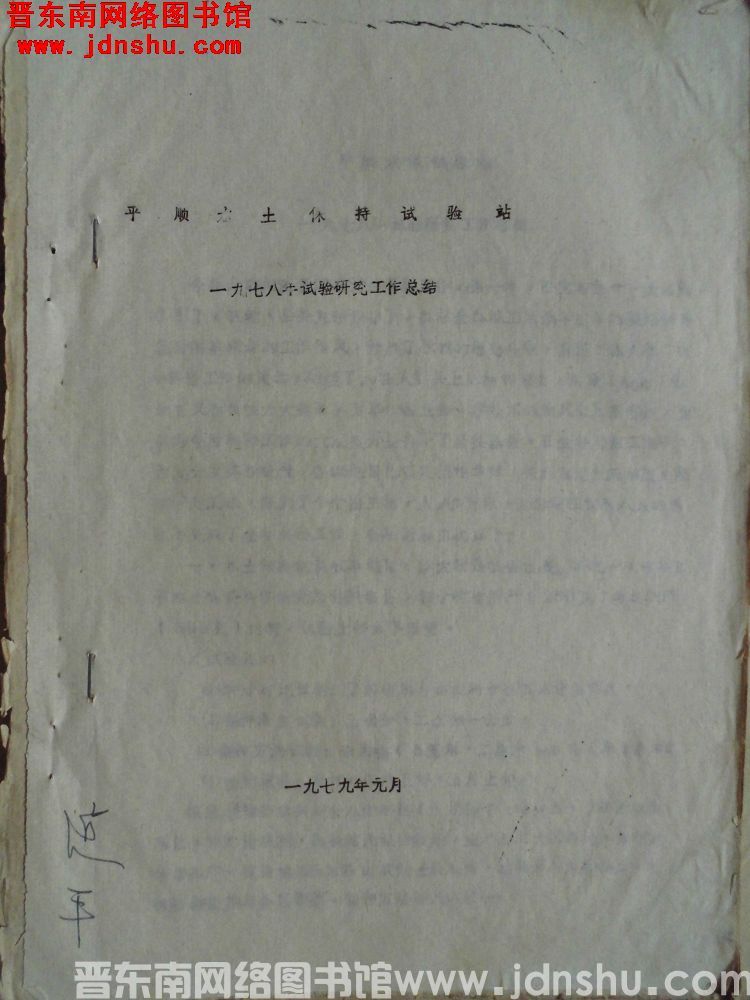 平顺水土保持试验站一九七八年试验研究工作总结（197901）