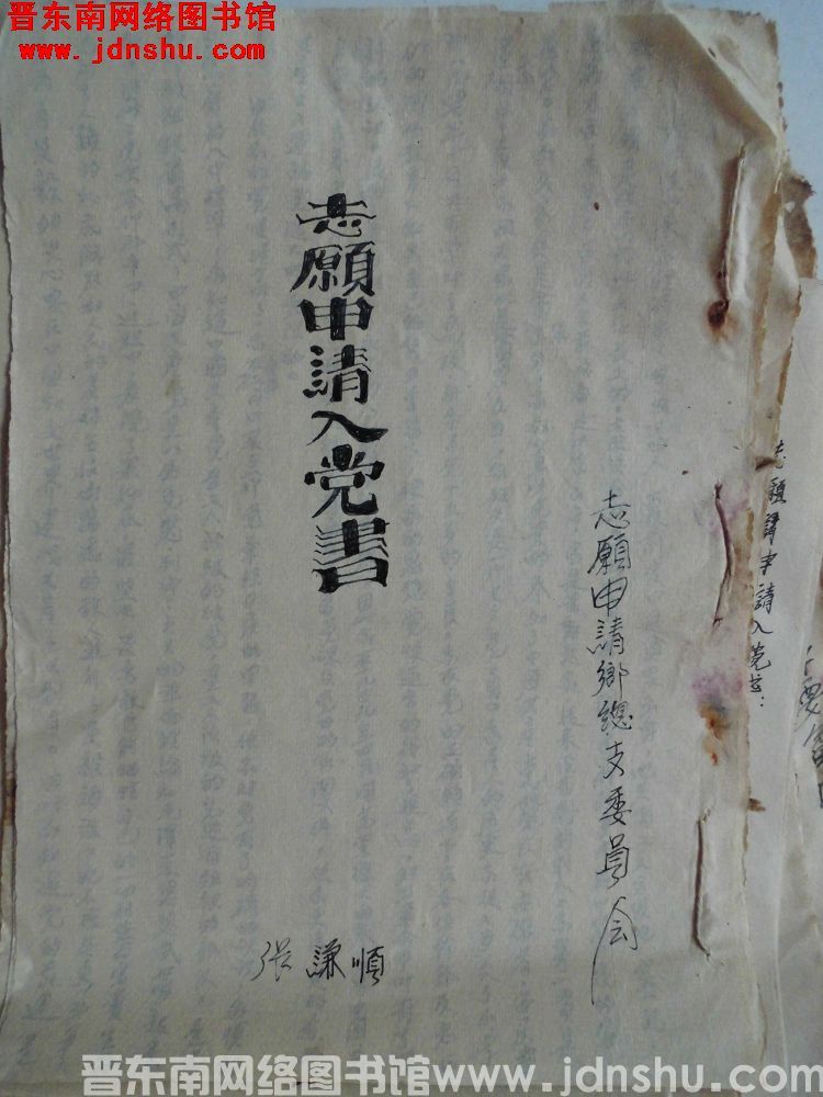 张谦顺志愿申请入党书（19560623）