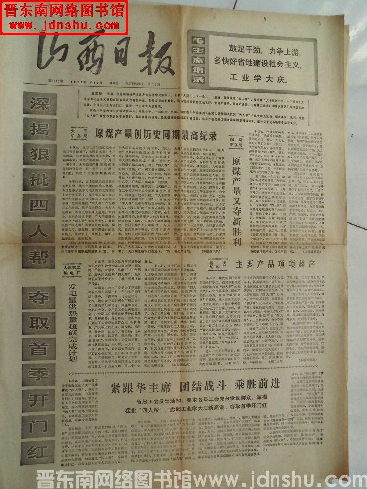 山西日报 1977-1-12（第3515号）