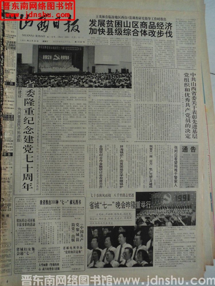 山西日报 1991-6-30（第15188号）