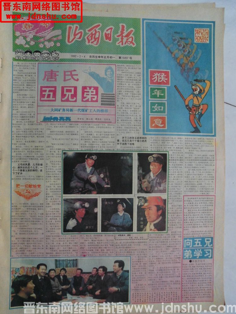 山西日报 1992-2-4（第15407号）