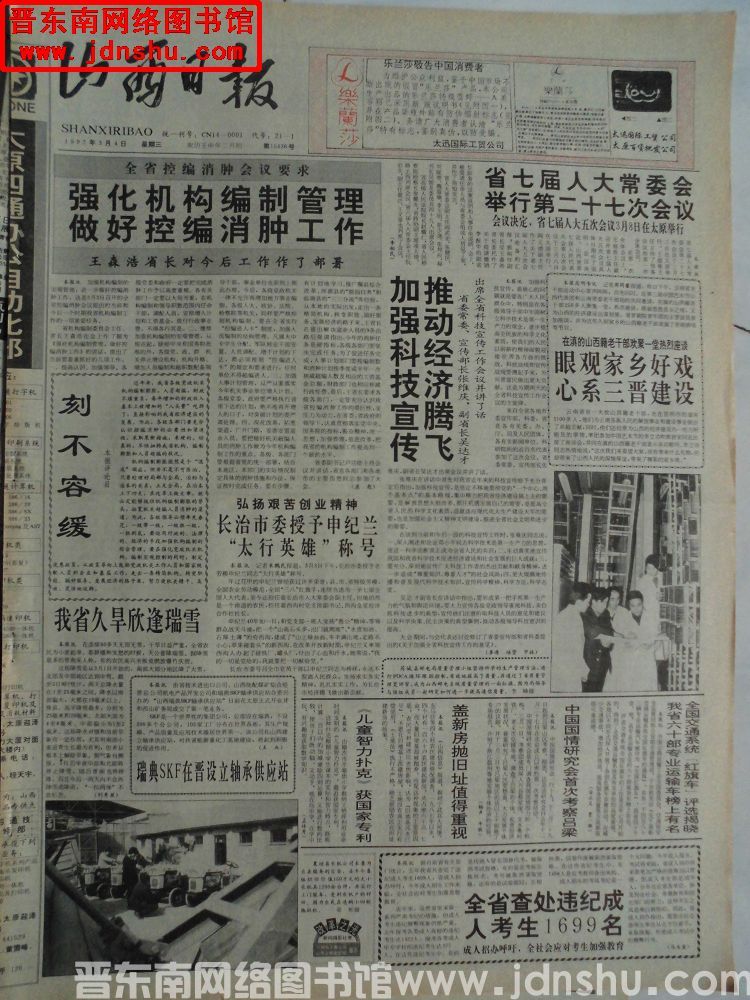 山西日报 1992-3-4（第15436号）
