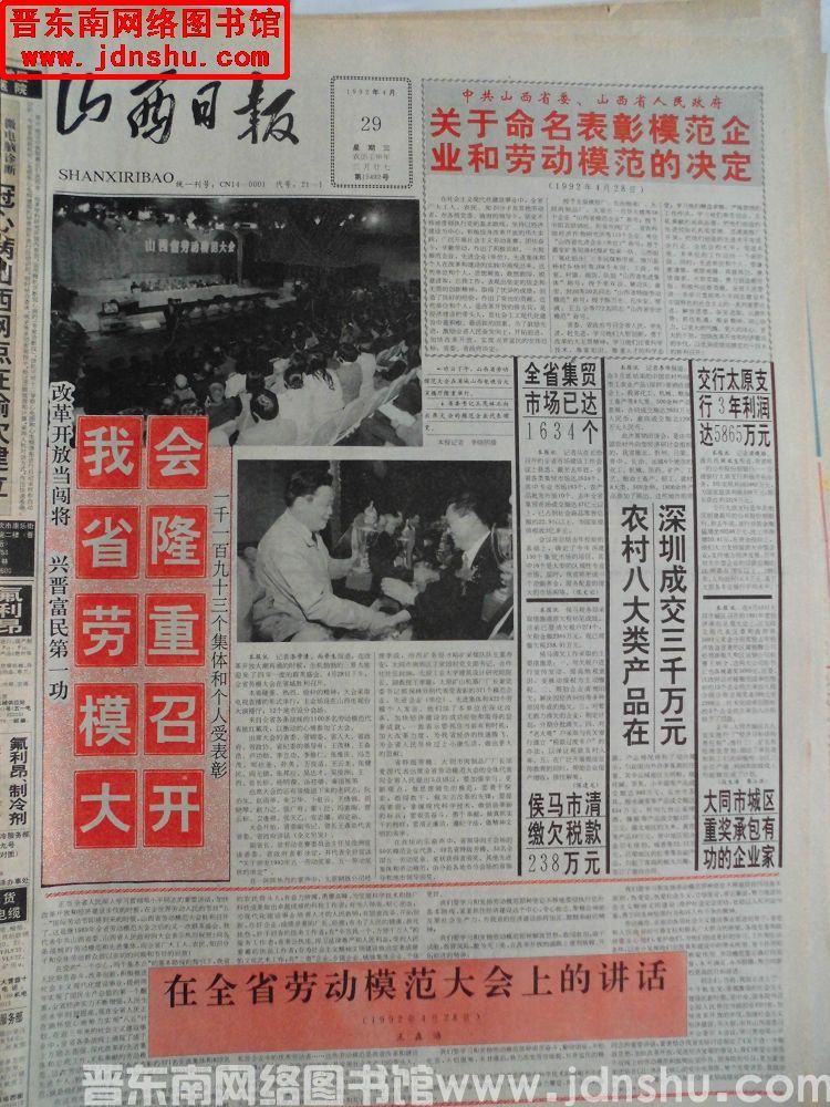 山西日报 1992-4-29（第15492号）