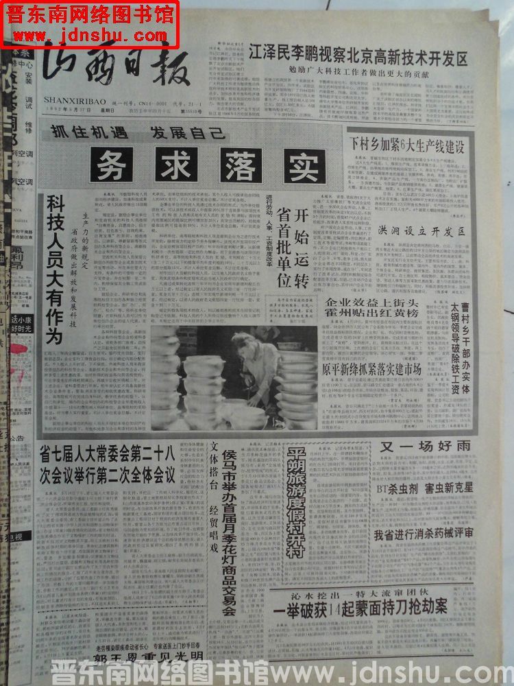山西日报 1992-5-17（第15510号）