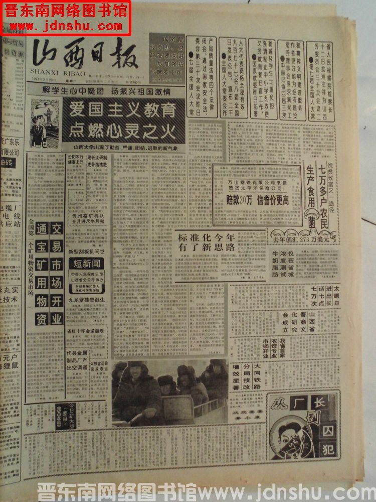 山西日报 1993-2-23（第15792号）