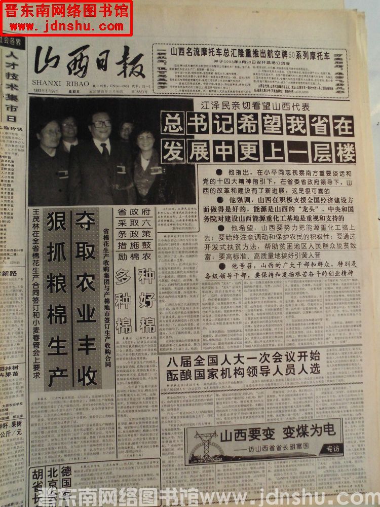 山西日报 1993-3-26（第15823号）