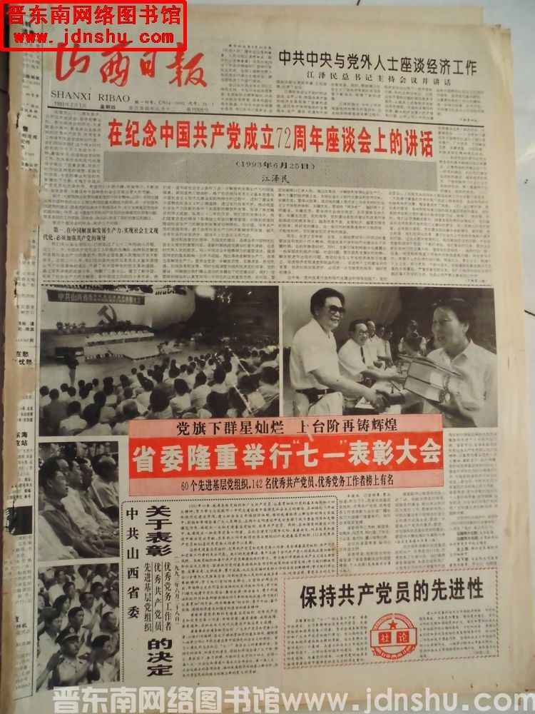 山西日报 1993-7-1（第15920号）