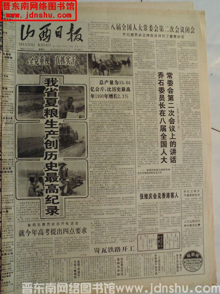 山西日报 1993-7-3（第15922号）