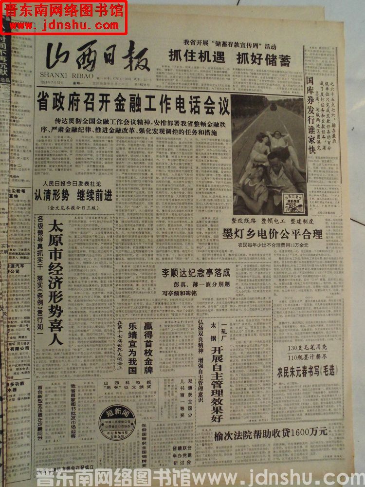 山西日报 1993-7-12（第15931号）