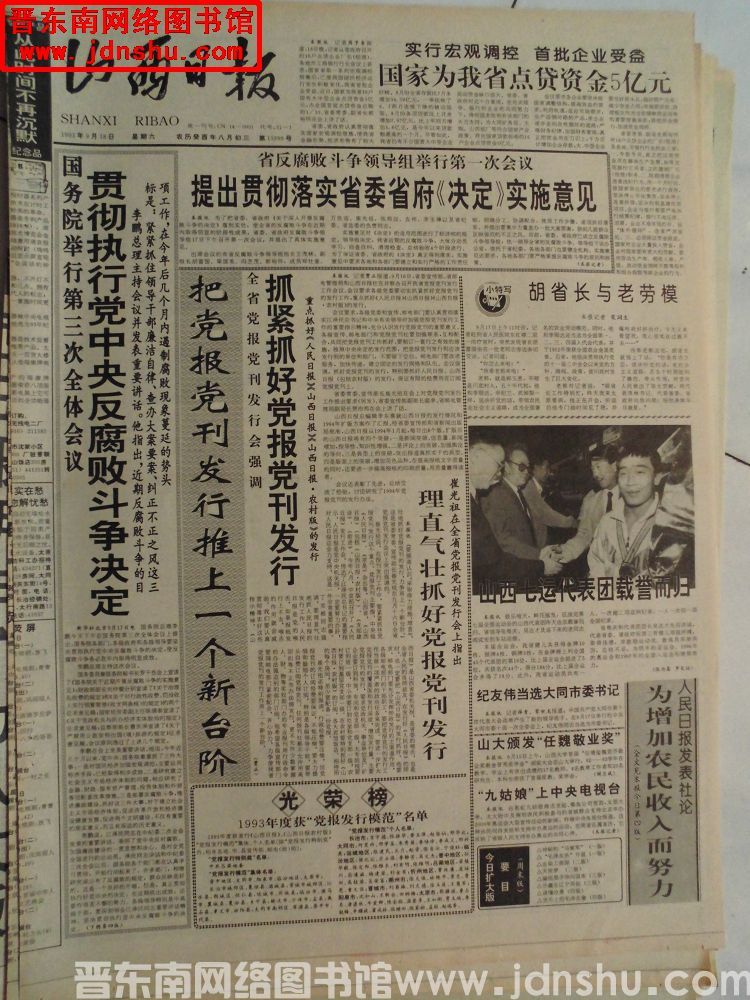 山西日报 1993-9-18（第15999号）