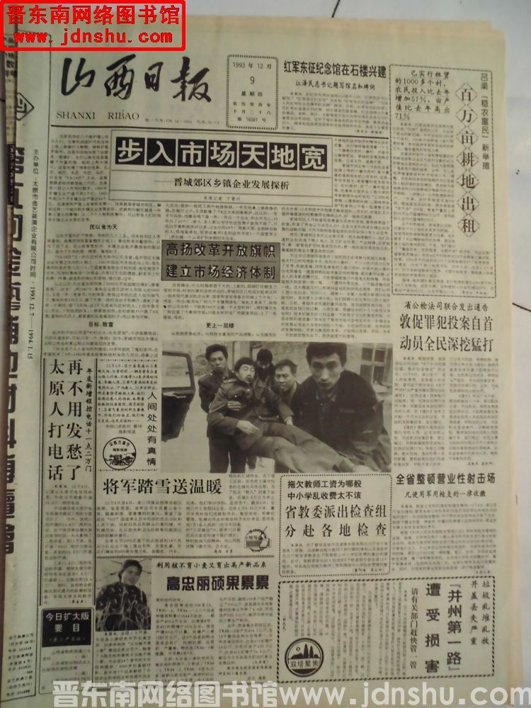 山西日报 1993-12-9（第16081号）