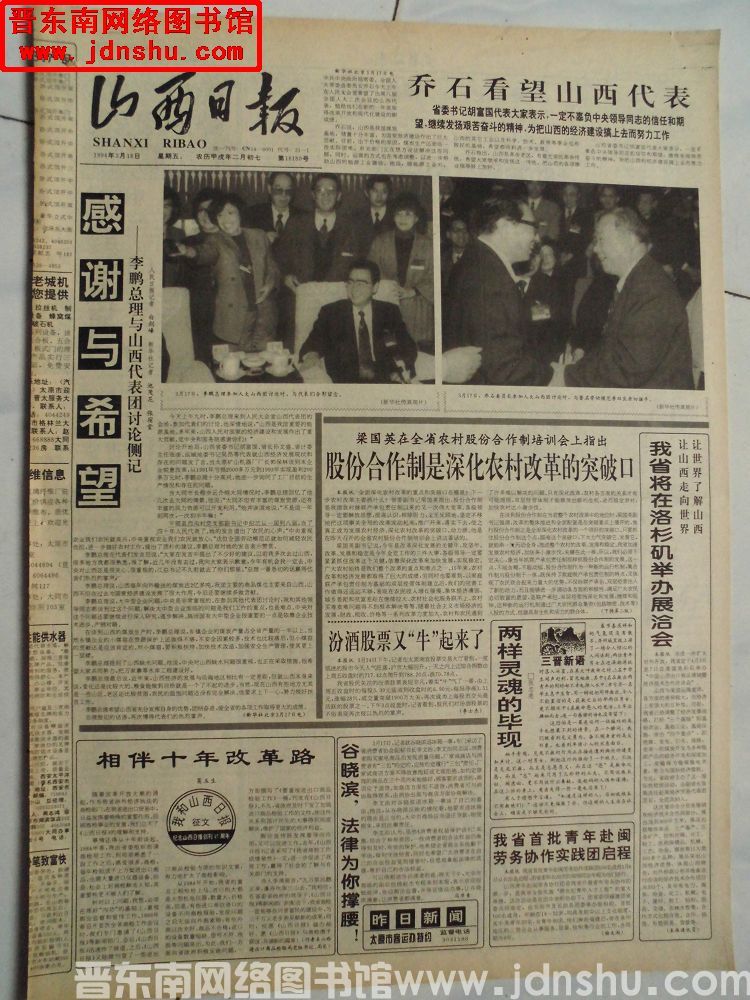 山西日报 1994-3-18（第16180号）
