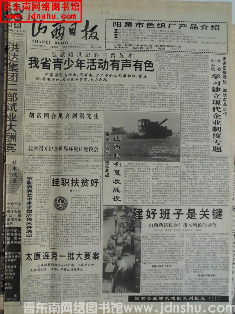 山西日报 1994-6-5（第16259号）