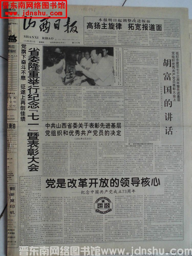 山西日报 1994-6-30（第16284号）