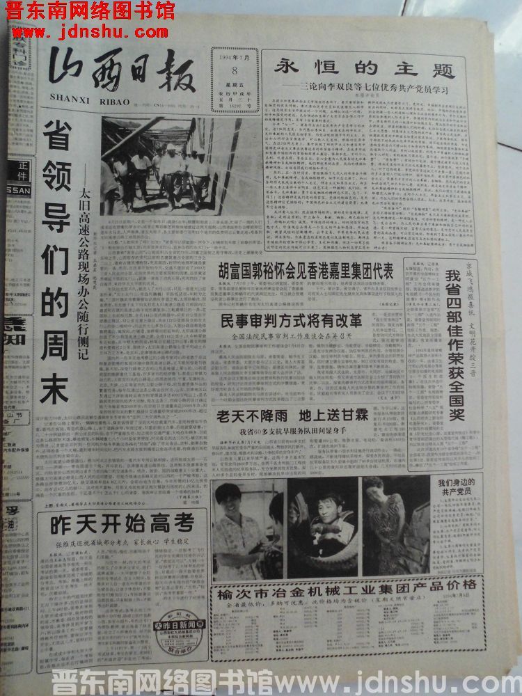 山西日报 1994-7-8（第16292号）