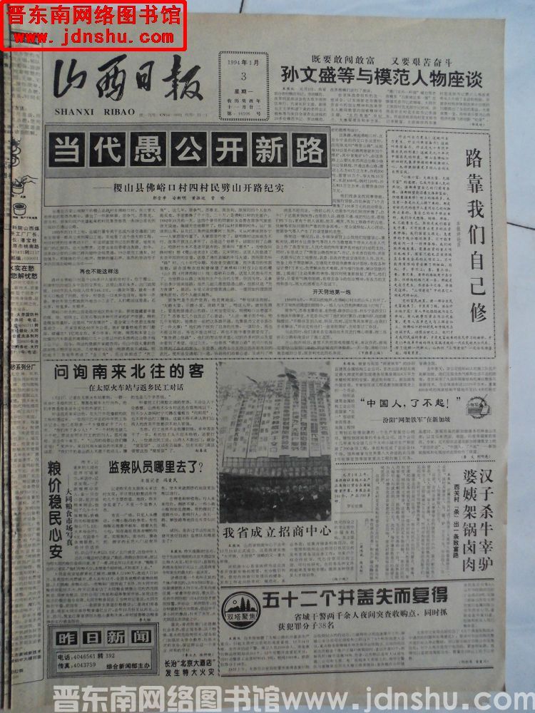 山西日报 1994-1-3（第16106号）