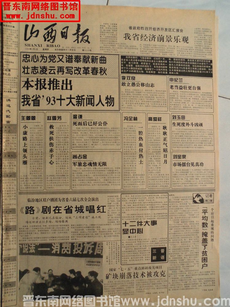 山西日报 1994-1-6（第16109号）