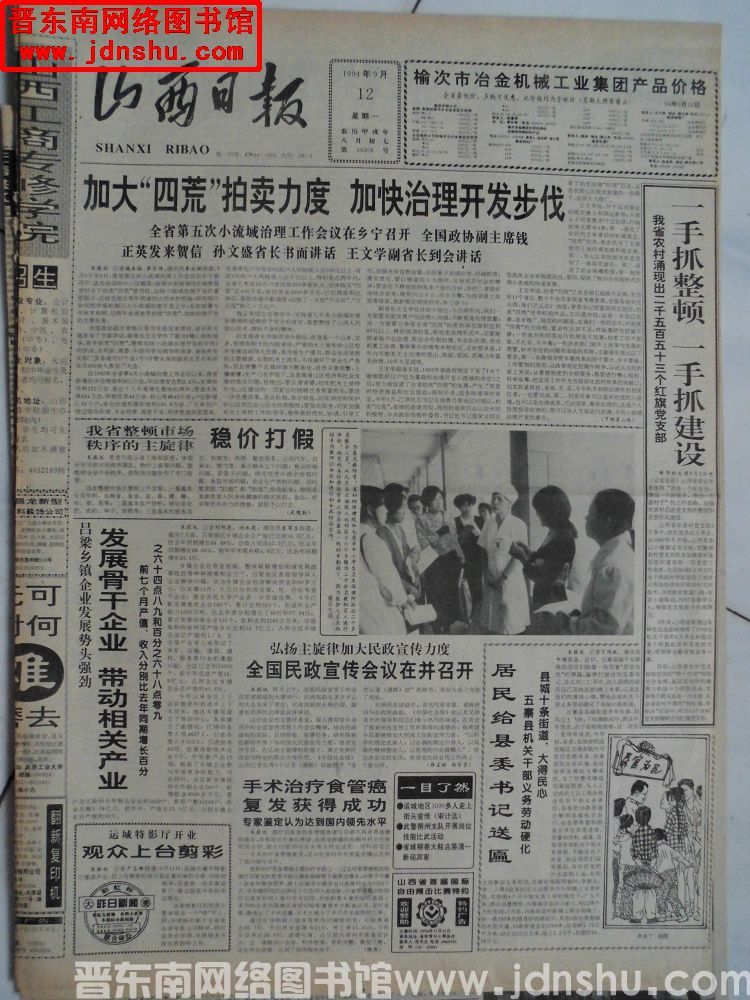 山西日报 1994-9-12（第16358号）