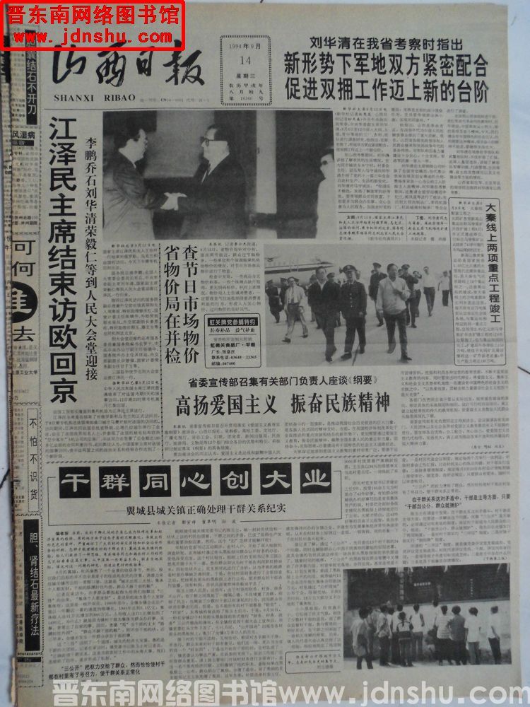 山西日报 1994-9-14（第16360号）