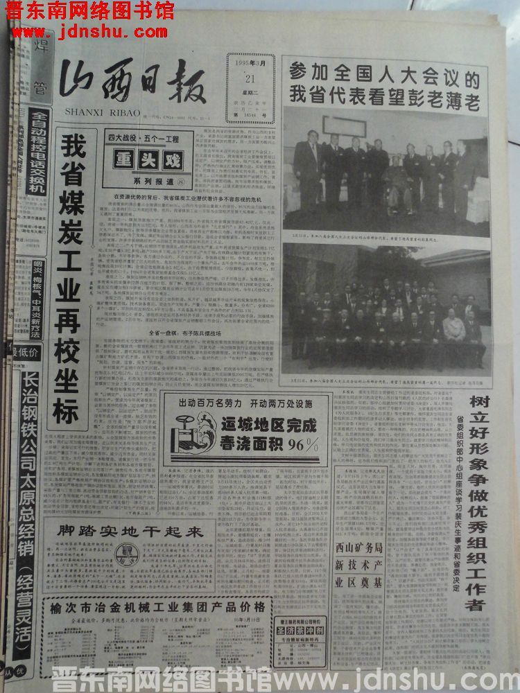 山西日报 1995-3-21（第16548号）