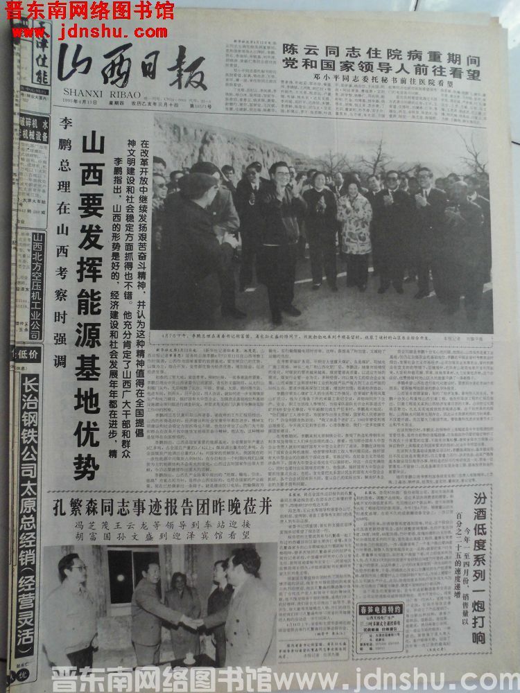 山西日报 1995-4-13（第16571号）